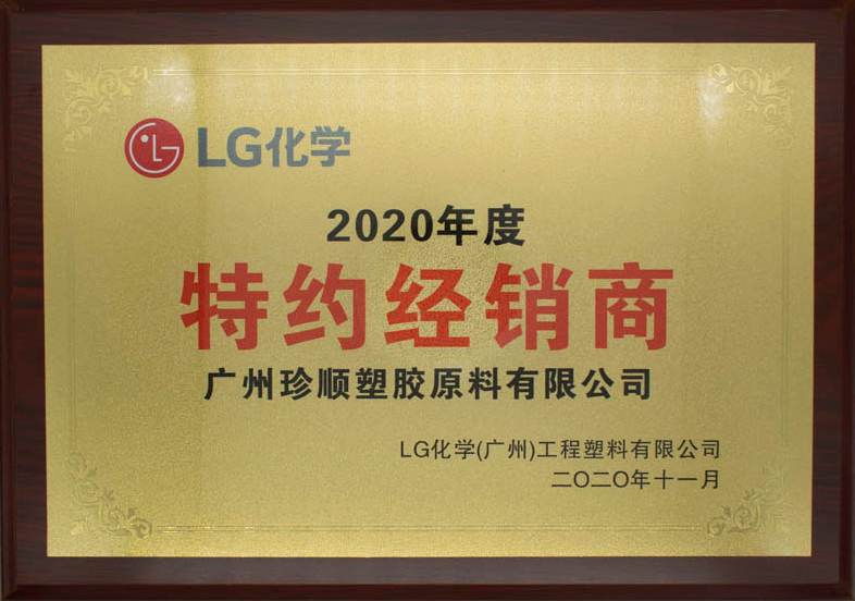 LG化学2020年度特约经销商