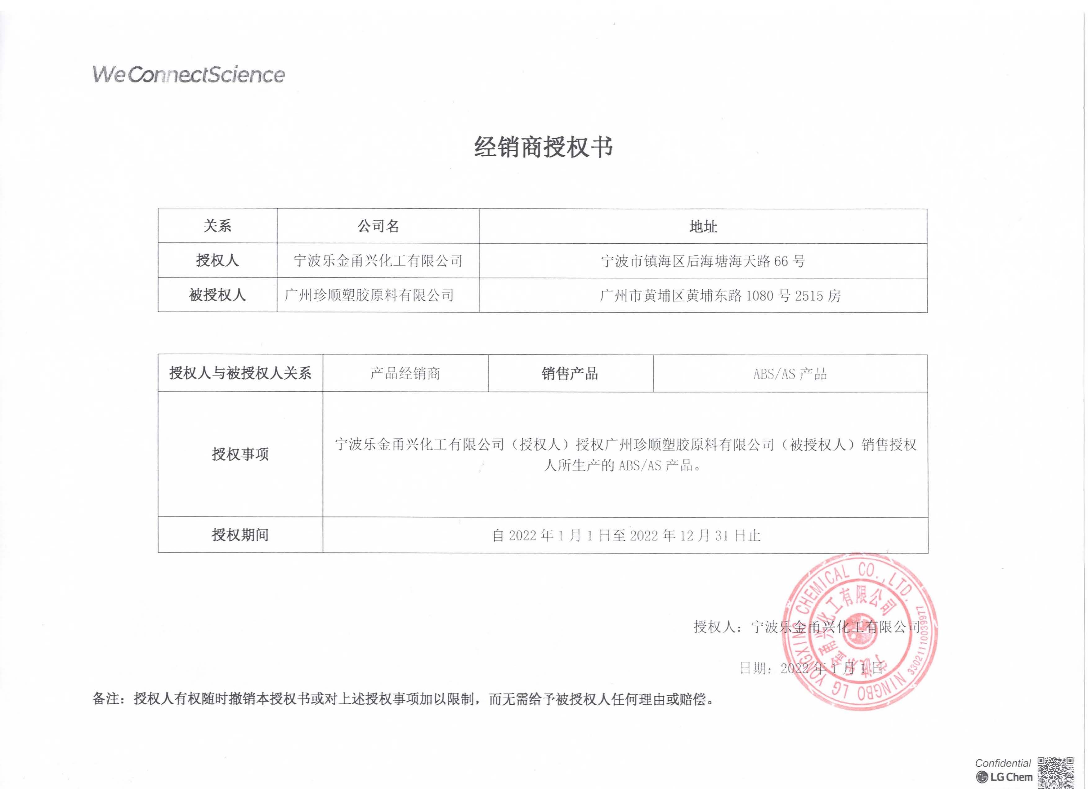 2022年度LG甬兴ABS、AS产品经销商授权书