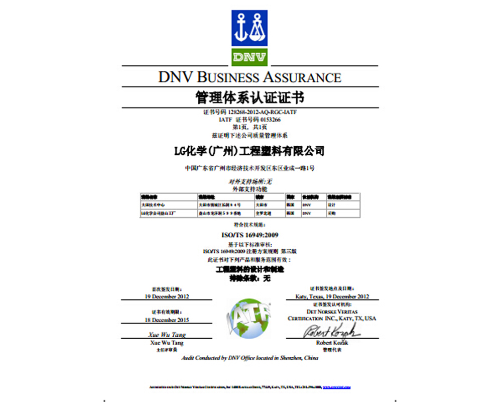 TS16949证书 LG化学（广州）工程塑料有限公司