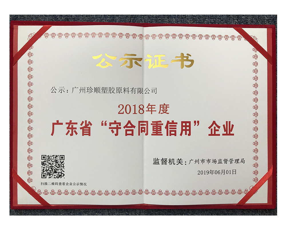 2018年度广东省“守合同重信用”企业